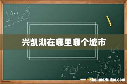 兴凯湖在哪里哪个城市
