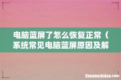 系统常见电脑蓝屏原因及解决方法 电脑蓝屏了怎么恢复正常