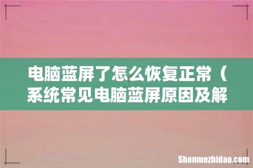 系统常见电脑蓝屏原因及解决方法 电脑蓝屏了怎么恢复正常