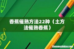 土方法催熟香蕉 香蕉催熟方法22种