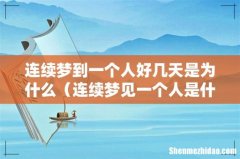 连续梦见一个人是什么意思 连续梦到一个人好几天是为什么