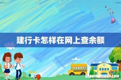 建行卡怎样在网上查余额