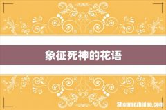 象征死神的花语