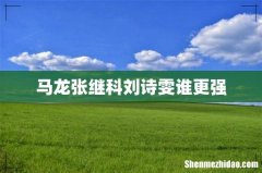 马龙张继科刘诗雯谁更强