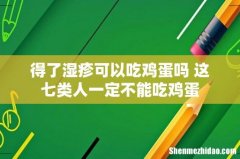 得了湿疹可以吃鸡蛋吗 这七类人一定不能吃鸡蛋