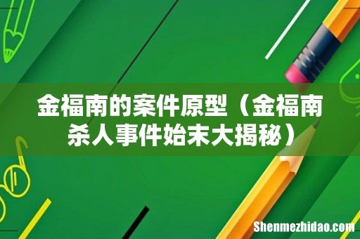 金福南杀人事件始末大揭秘 金福南的案件原型