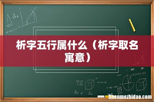 析字取名寓意 析字五行属什么