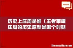 王者荣耀庄周的历史原型是哪个时期的人 历史上庄周是谁