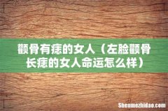 左脸颧骨长痣的女人命运怎么样 颧骨有痣的女人