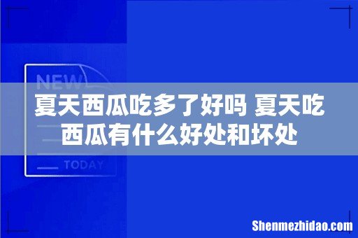 夏天西瓜吃多了好吗 夏天吃西瓜有什么好处和坏处