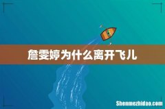 詹雯婷为什么离开飞儿