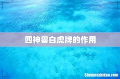 四神兽白虎牌的作用