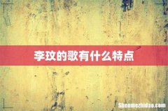 李玟的歌有什么特点