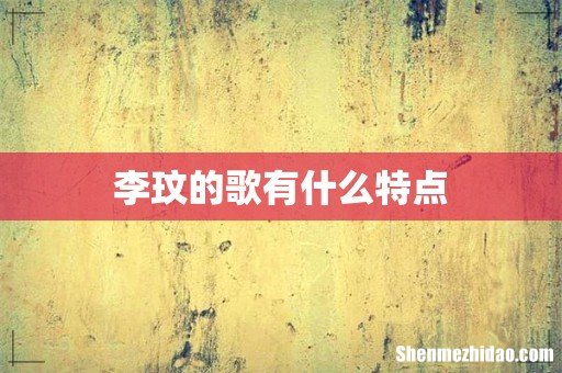 李玟的歌有什么特点