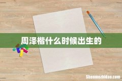 周泽楷什么时候出生的