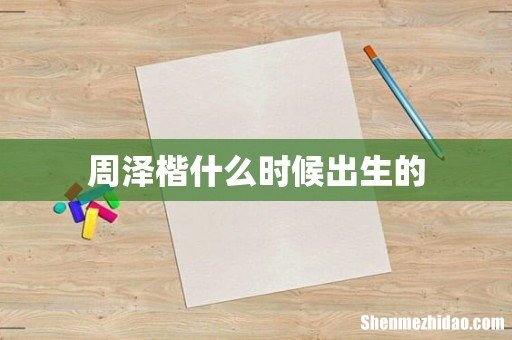 周泽楷什么时候出生的