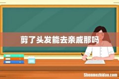 剪了头发能去亲戚那吗