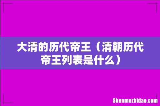 清朝历代帝王列表是什么 大清的历代帝王