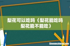 梨花能吃吗 梨花能不能吃 梨花可以吃吗