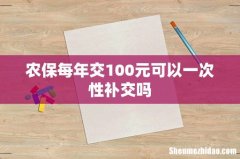 农保每年交100元可以一次性补交吗