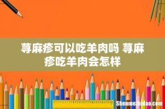 荨麻疹可以吃羊肉吗 荨麻疹吃羊肉会怎样