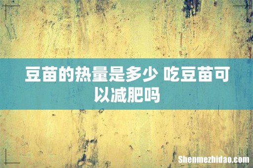 豆苗的热量是多少 吃豆苗可以减肥吗