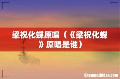 《梁祝化蝶》原唱是谁 梁祝化蝶原唱