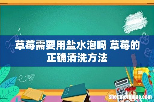 草莓需要用盐水泡吗 草莓的正确清洗方法