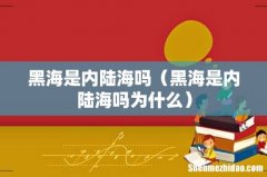 黑海是内陆海吗为什么 黑海是内陆海吗