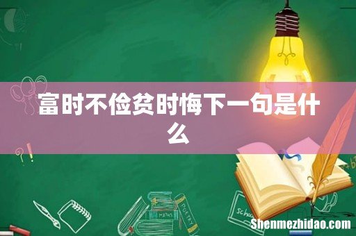 富时不俭贫时悔下一句是什么