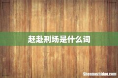 赶赴刑场是什么词