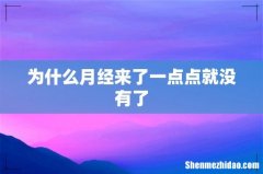 为什么月经来了一点点就没有了