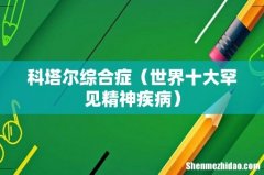 世界十大罕见精神疾病 科塔尔综合症