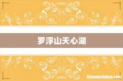 罗浮山天心湖