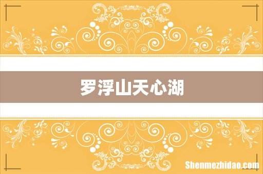罗浮山天心湖