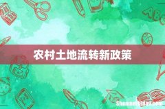 农村土地流转新政策