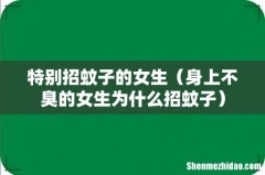 身上不臭的女生为什么招蚊子 特别招蚊子的女生