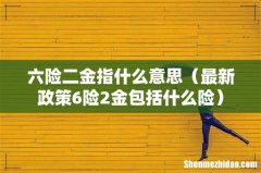 最新政策6险2金包括什么险 六险二金指什么意思