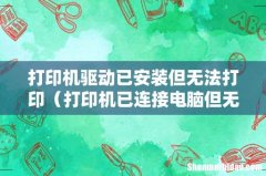 打印机已连接电脑但无法打印 打印机驱动已安装但无法打印
