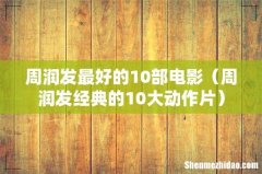 周润发经典的10大动作片 周润发最好的10部电影