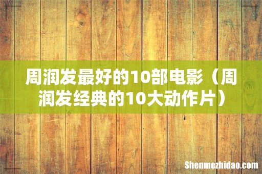 周润发经典的10大动作片 周润发最好的10部电影