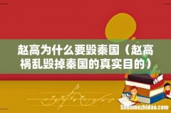 赵高祸乱毁掉秦国的真实目的 赵高为什么要毁秦国