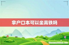 拿户口本可以坐高铁吗