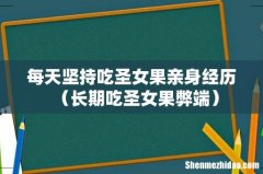 长期吃圣女果弊端 每天坚持吃圣女果亲身经历