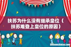 扶苏难登上皇位的原因 扶苏为什么没有继承皇位