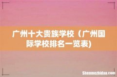 广州十大贵族学校（广州国际学校排名一览表)