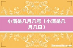 小满是几月几日 小满是几月几号