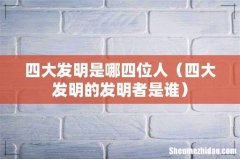 四大发明的发明者是谁 四大发明是哪四位人
