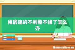 租房违约不到期不租了怎么办