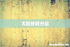 太阳终将升起